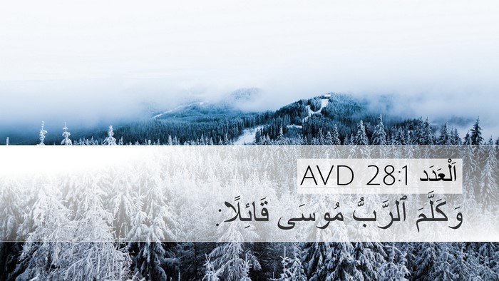 اَلْعَدَد 28:1 AVD Bible Verse Image