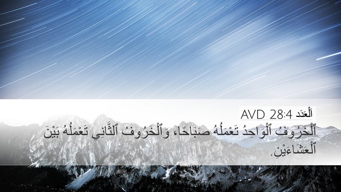 اَلْعَدَد 28:4 AVD Desktop Wallpaper - ٱلْخَرُوفُ ٱلْوَاحِدُ - Desktop Bible Verse Wallpaper