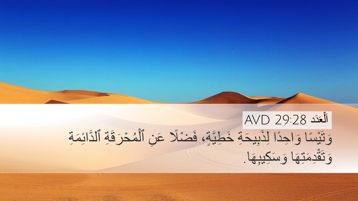 اَلْعَدَد 29:28 AVD Desktop Wallpaper - وَتَيْسًا وَاحِدًا - Desktop Bible Verse Wallpaper