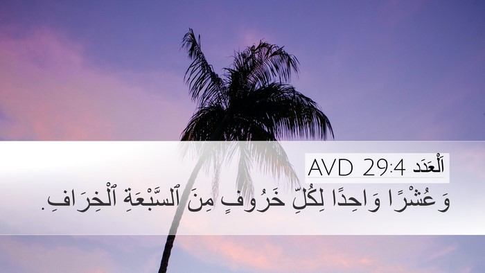 اَلْعَدَد 29:4 AVD Desktop Wallpaper - وَعُشْرًا وَاحِدًا - Desktop Bible Verse Wallpaper