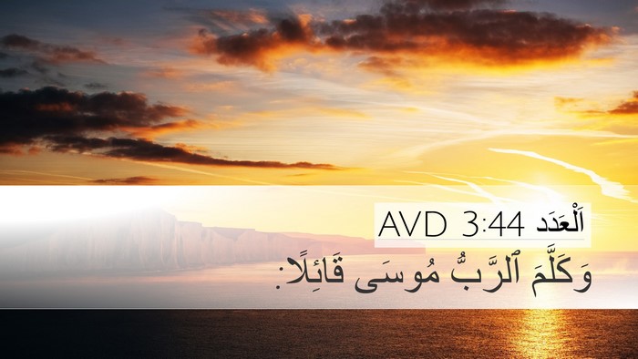 اَلْعَدَد 3:44 AVD Desktop Wallpaper - وَكَلَّمَ ٱلرَّبُّ مُوسَى - Desktop Bible Verse Wallpaper