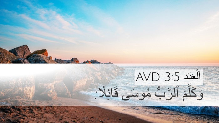 اَلْعَدَد 3:5 AVD Bible Verse Image