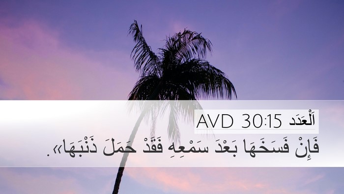 اَلْعَدَد 30:15 AVD Desktop Wallpaper - فَإِنْ فَسَخَهَا بَعْدَ - Desktop Bible Verse Wallpaper