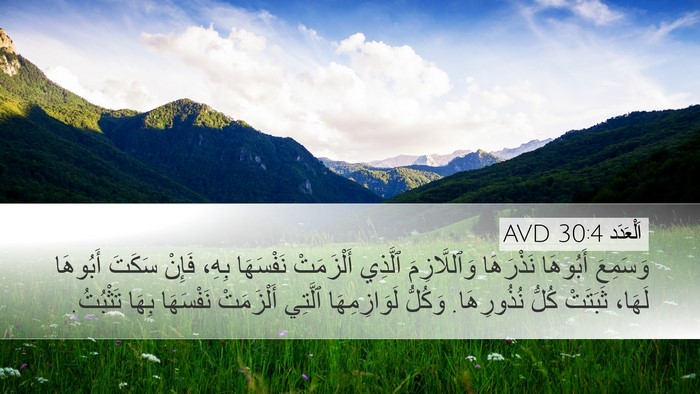 اَلْعَدَد 30:4 AVD Desktop Wallpaper - وَسَمِعَ أَبُوهَا - Desktop Bible Verse Wallpaper