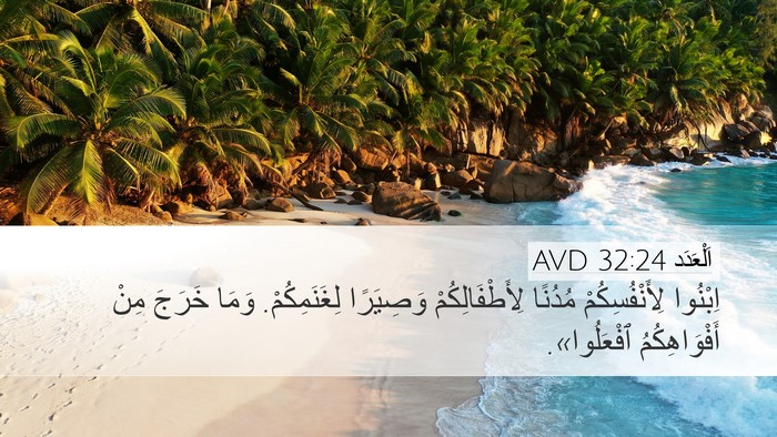 اَلْعَدَد 32:24 AVD Bible Verse Image