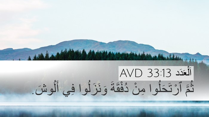 اَلْعَدَد 33:13 AVD Desktop Wallpaper - ثُمَّ ٱرْتَحَلُوا مِنْ - Desktop Bible Verse Wallpaper