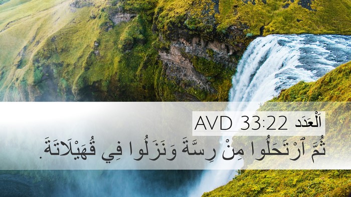 اَلْعَدَد 33:22 AVD Desktop Wallpaper - ثُمَّ ٱرْتَحَلُوا مِنْ - Desktop Bible Verse Wallpaper