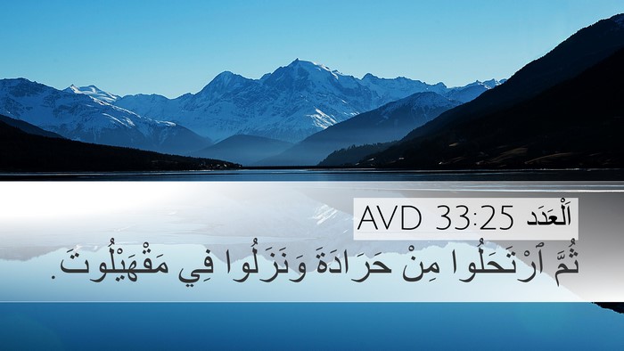 اَلْعَدَد 33:25 AVD Desktop Wallpaper - ثُمَّ ٱرْتَحَلُوا مِنْ - Desktop Bible Verse Wallpaper