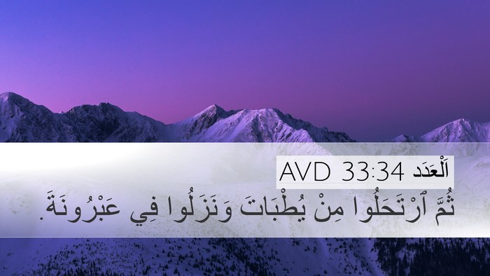 اَلْعَدَد 33:34 AVD Desktop Wallpaper - ثُمَّ ٱرْتَحَلُوا مِنْ - Desktop Bible Verse Wallpaper