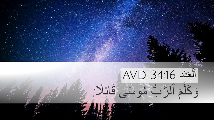 اَلْعَدَد 34:16 AVD Desktop Wallpaper - وَكَلَّمَ ٱلرَّبُّ مُوسَى - Desktop Bible Verse Wallpaper