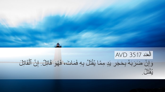 اَلْعَدَد 35:17 AVD Desktop Wallpaper - وَإِنْ ضَرَبَهُ بِحَجَرِ - Desktop Bible Verse Wallpaper
