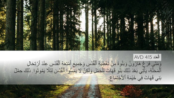 اَلْعَدَد 4:15 AVD Bible Verse Image