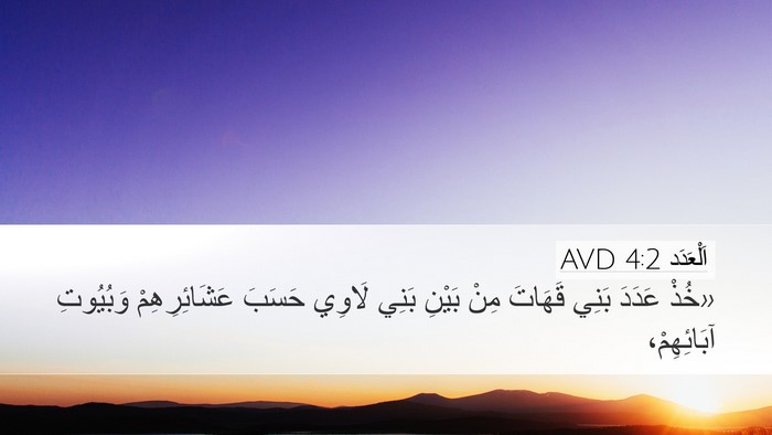 اَلْعَدَد 4:2 AVD Bible Verse Image