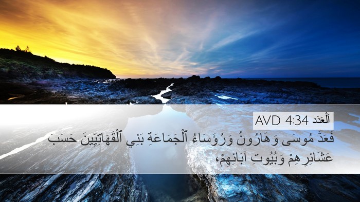 اَلْعَدَد 4:34 AVD Desktop Wallpaper - فَعَدَّ مُوسَى وَهَارُونُ - Desktop Bible Verse Wallpaper