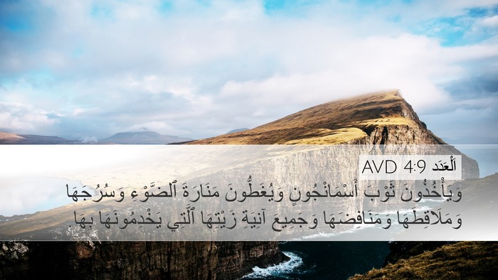 اَلْعَدَد 4:9 AVD Bible Verse Image