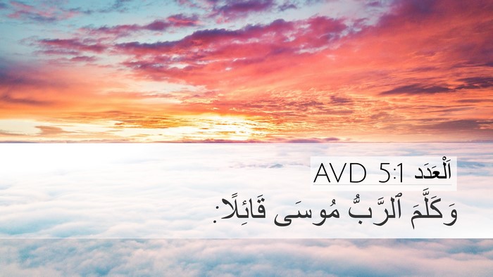 اَلْعَدَد 5:1 AVD Bible Verse Image