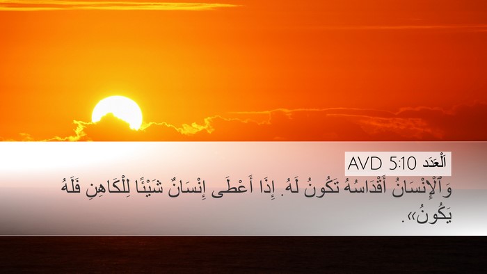 اَلْعَدَد 5:10 AVD Desktop Wallpaper - وَٱلْإِنْسَانُ - Desktop Bible Verse Wallpaper