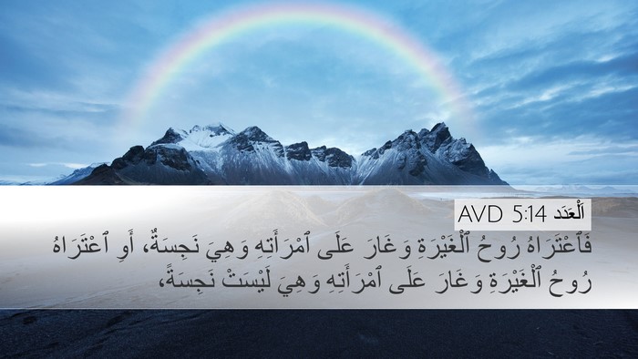 اَلْعَدَد 5:14 AVD Bible Verse Image