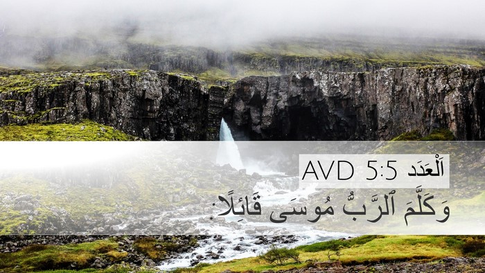 اَلْعَدَد 5:5 AVD Desktop Wallpaper - وَكَلَّمَ ٱلرَّبُّ مُوسَى - Desktop Bible Verse Wallpaper