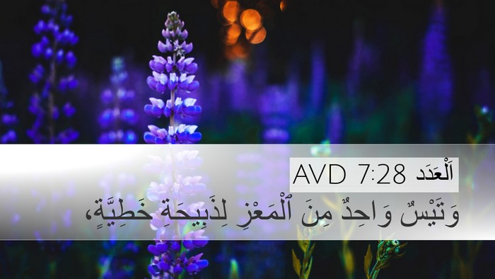 اَلْعَدَد 7:28 AVD Desktop Wallpaper - وَتَيْسٌ وَاحِدٌ مِنَ - Desktop Bible Verse Wallpaper