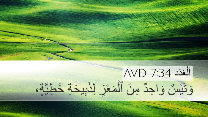 اَلْعَدَد 7:34 AVD Desktop Wallpaper - وَتَيْسٌ وَاحِدٌ مِنَ - Desktop Bible Verse Wallpaper