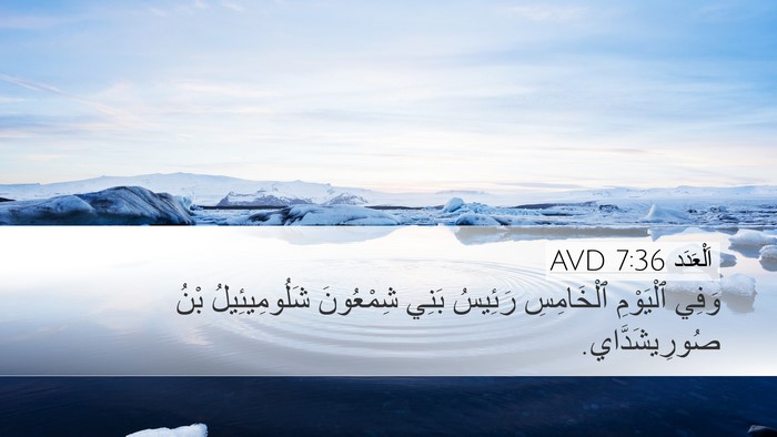 اَلْعَدَد 7:36 AVD Bible Verse Image