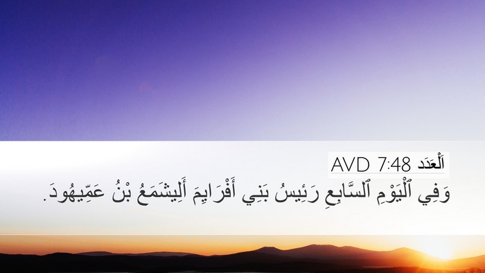 اَلْعَدَد 7:48 AVD Bible Verse Image