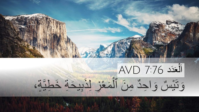 اَلْعَدَد 7:76 AVD Desktop Wallpaper - وَتَيْسٌ وَاحِدٌ مِنَ - Desktop Bible Verse Wallpaper