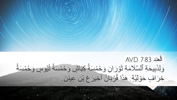 اَلْعَدَد 7:83 AVD Desktop Wallpaper - وَلِذَبِيحَةِ - Desktop Bible Verse Wallpaper