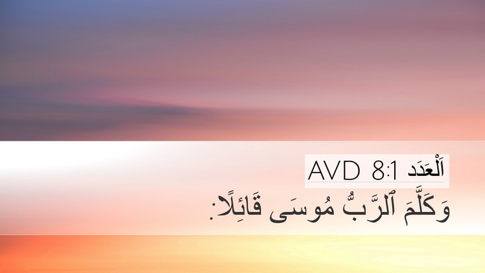 اَلْعَدَد 8:1 AVD Bible Verse Image