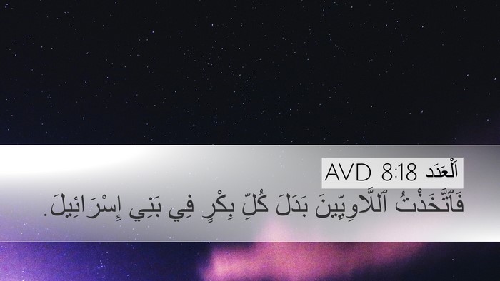 اَلْعَدَد 8:18 AVD Desktop Wallpaper - فَٱتَّخَذْتُ - Desktop Bible Verse Wallpaper