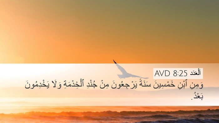اَلْعَدَد 8:25 AVD Desktop Wallpaper - وَمِنِ ٱبْنِ خَمْسِينَ - Desktop Bible Verse Wallpaper