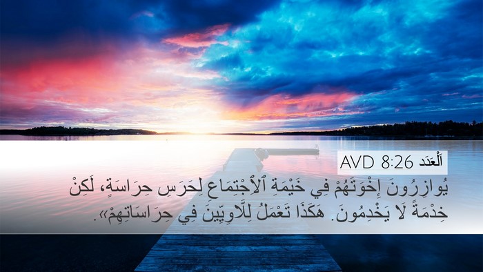 اَلْعَدَد 8:26 AVD Desktop Wallpaper - يُوازِرُونَ إِخْوَتَهُمْ - Desktop Bible Verse Wallpaper