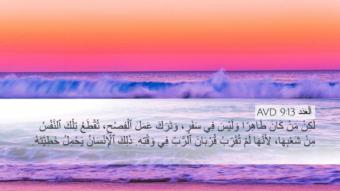 اَلْعَدَد 9:13 AVD Bible Verse Image