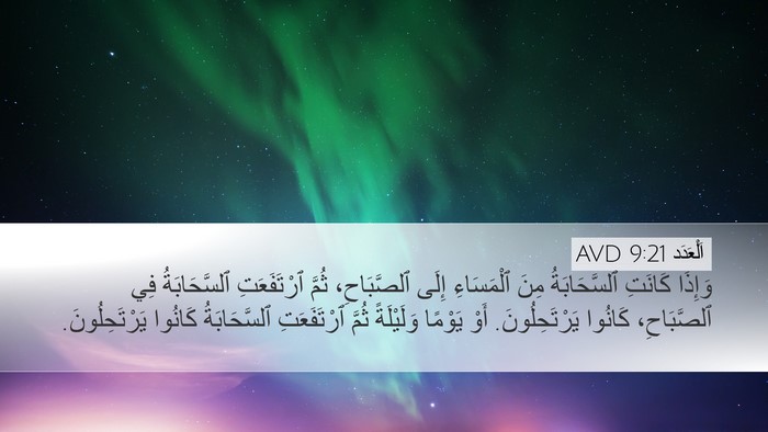 اَلْعَدَد 9:21 AVD Desktop Wallpaper - وَإِذَا كَانَتِ - Desktop Bible Verse Wallpaper