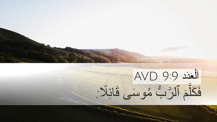 اَلْعَدَد 9:9 AVD Desktop Wallpaper - فَكَلَّمَ ٱلرَّبُّ مُوسَى - Desktop Bible Verse Wallpaper