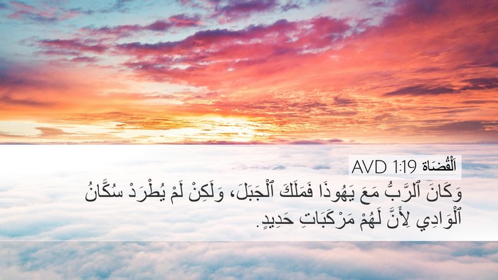 اَلْقُضَاة 1:19 AVD Bible Verse Image