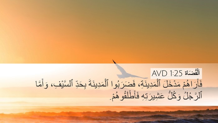 اَلْقُضَاة 1:25 AVD Desktop Wallpaper - فَأَرَاهُمْ مَدْخَلَ - Desktop Bible Verse Wallpaper