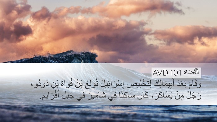 اَلْقُضَاة 10:1 AVD Bible Verse Image
