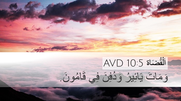 اَلْقُضَاة 10:5 AVD Bible Verse Image