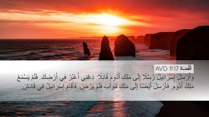 اَلْقُضَاة 11:17 AVD Bible Verse Image