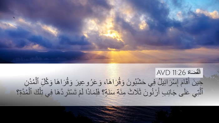اَلْقُضَاة 11:26 AVD Desktop Wallpaper - حِينَ أَقَامَ - Desktop Bible Verse Wallpaper