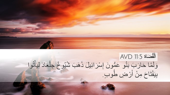 اَلْقُضَاة 11:5 AVD Bible Verse Image
