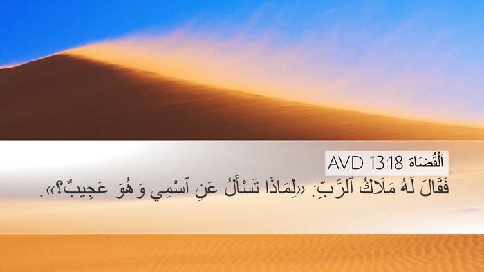 اَلْقُضَاة 13:18 AVD Bible Verse Image