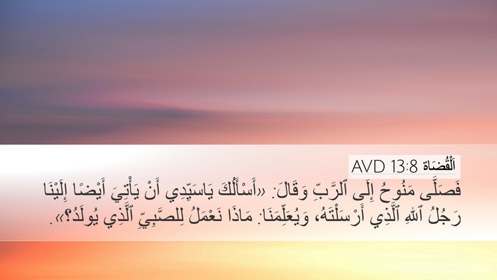 اَلْقُضَاة 13:8 AVD Bible Verse Image