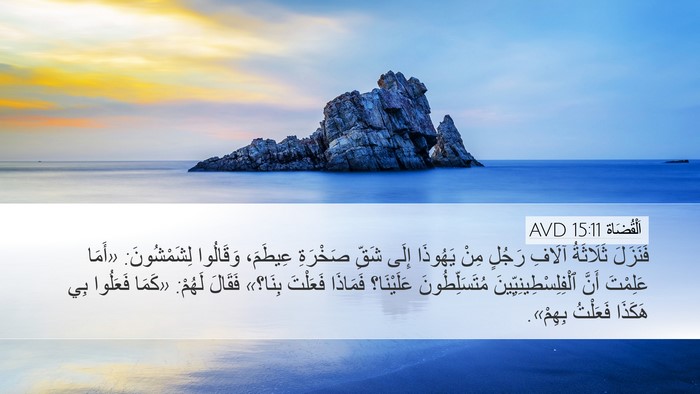 اَلْقُضَاة 15:11 AVD Bible Verse Image