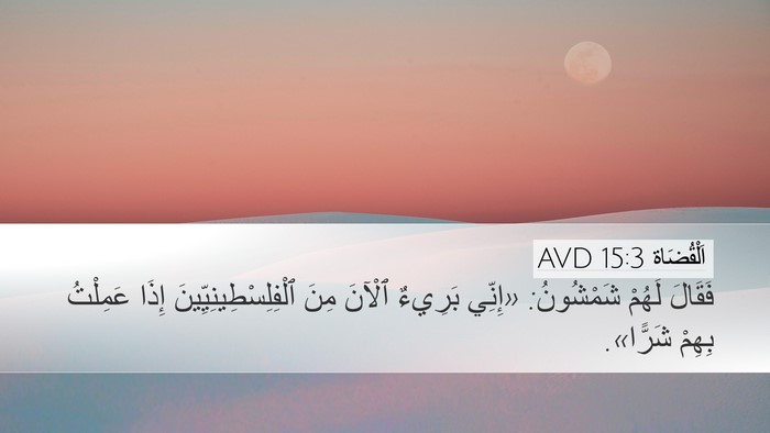 اَلْقُضَاة 15:3 AVD Desktop Wallpaper - فَقَالَ لَهُمْ شَمْشُونُ: - Desktop Bible Verse Wallpaper