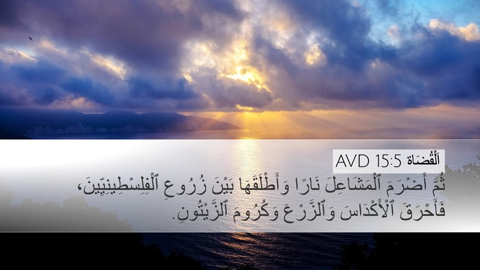 اَلْقُضَاة 15:5 AVD Desktop Wallpaper - ثُمَّ أَضْرَمَ - Desktop Bible Verse Wallpaper
