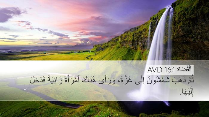 اَلْقُضَاة 16:1 AVD Bible Verse Image