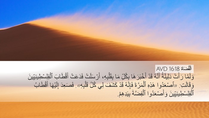 اَلْقُضَاة 16:18 AVD Desktop Wallpaper - وَلَمَّا رَأَتْ دَلِيلَةُ - Desktop Bible Verse Wallpaper